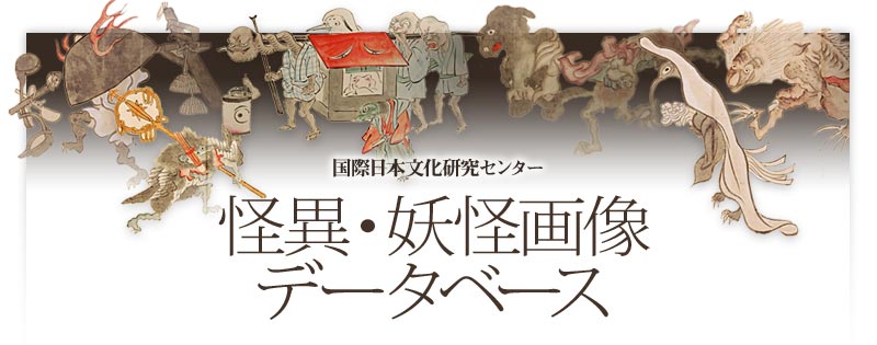 国際日本文化研究センター | 怪異・妖怪画像データベース