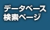 データベース検索ページ