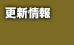 更新情報