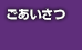 ごあいさつ