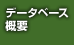 データベース概要