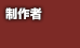 制作者