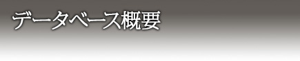 データベース概要