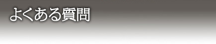 よくある質問
