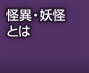 怪異・妖怪とは