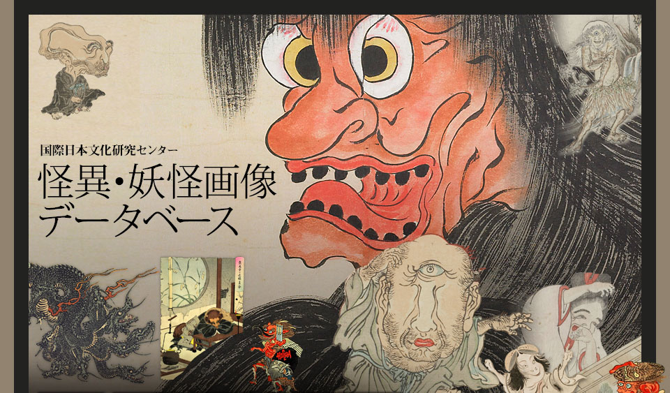 怪異 妖怪画像データベース 国際日本文化研究センター