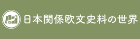 日本関係欧文史料の世界