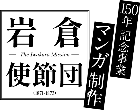 150年を記念した漫画製作 岩倉使節団