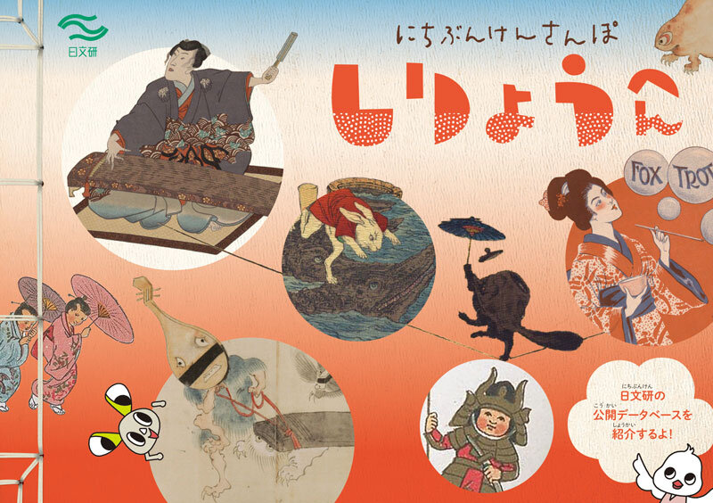 にちぶんけんさんぽ : しりょうへん