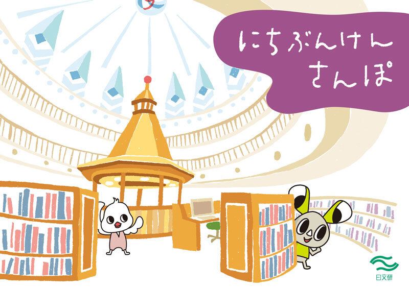 にちぶんけんさんぽ