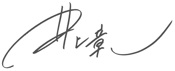 所長 井上　章一