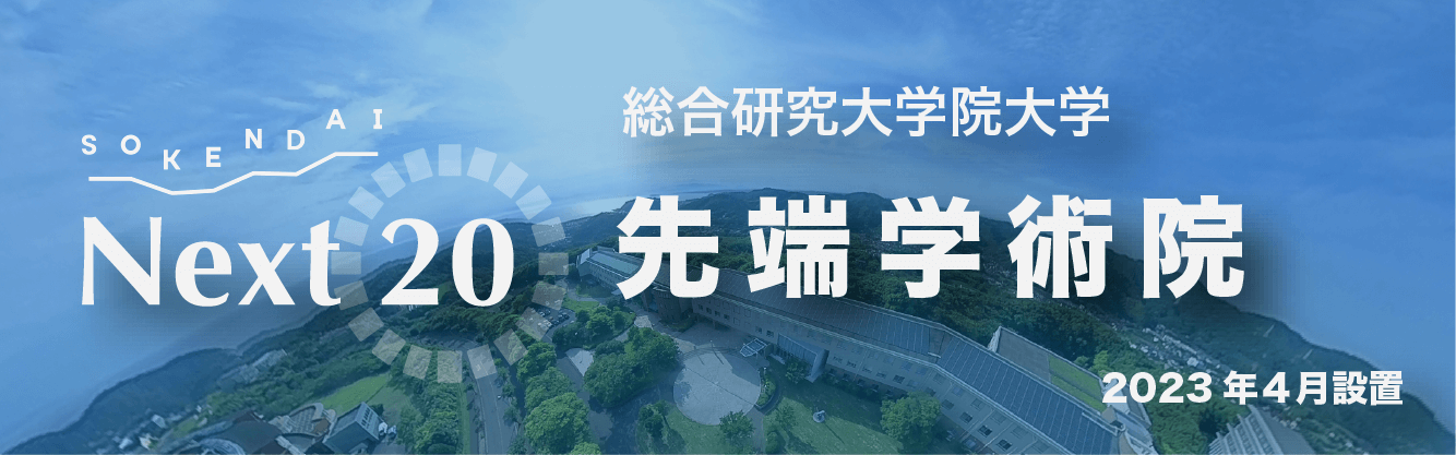 総合研究大学院大学先端学術院先端学術専攻20コース体制バナー