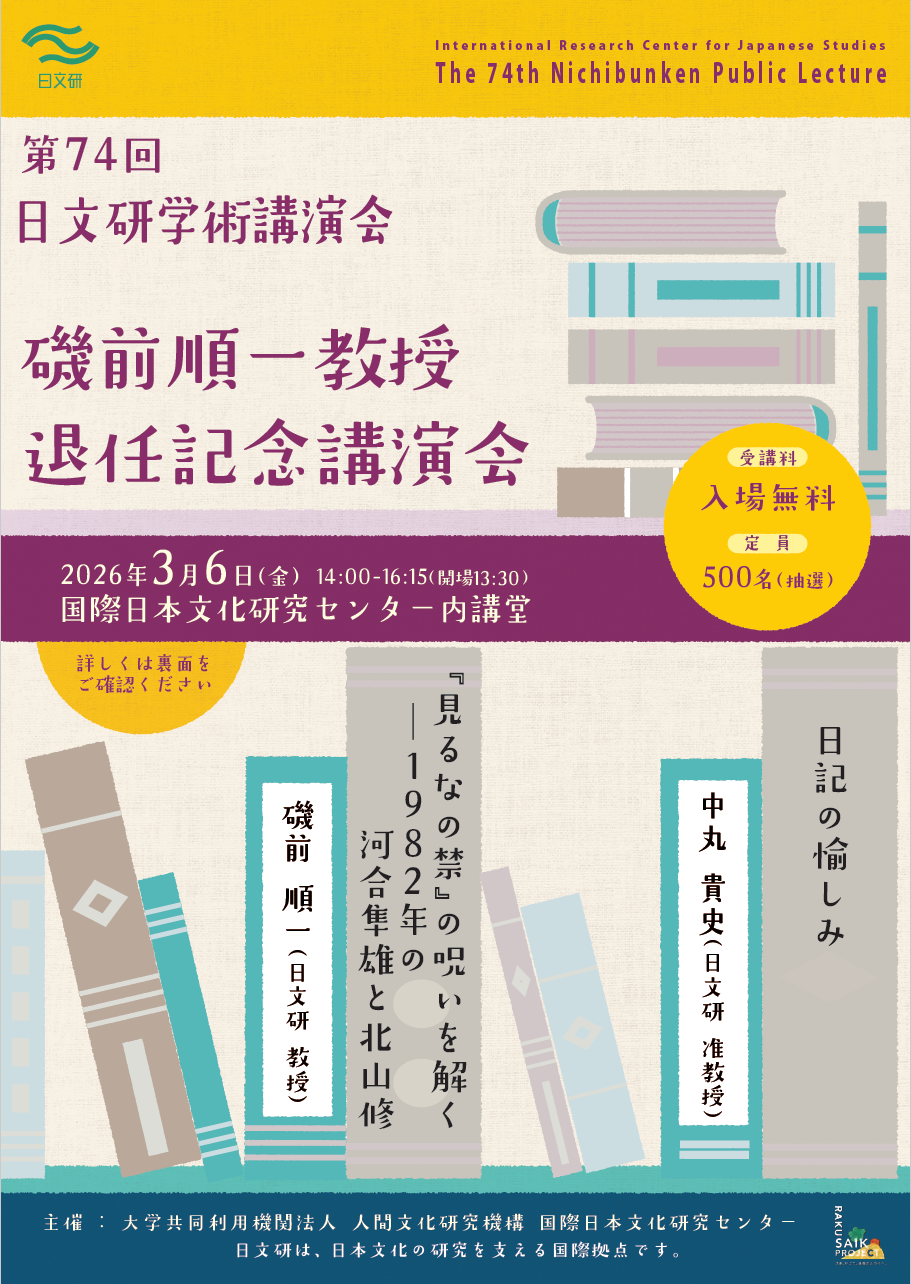 第74回日文研学術講演会 　磯前順一先生　退任記念講演会