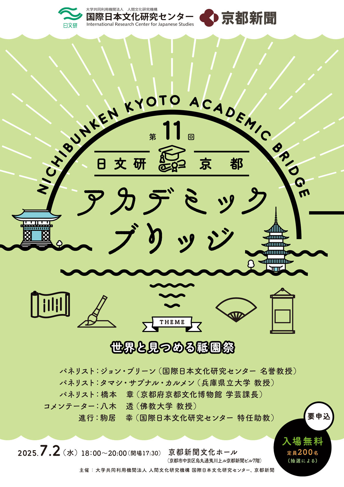 第11回 日文研―京都アカデミック ブリッジ