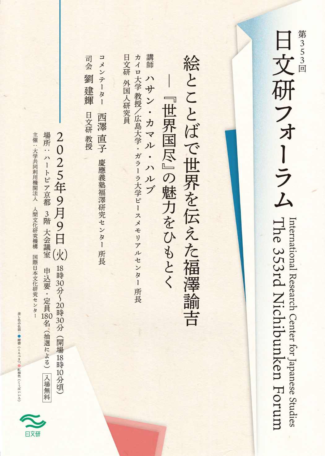 第353回 日文研フォーラム 絵とことばで世界を伝えた福澤諭吉―『世界国尽』の魅力をひもとく