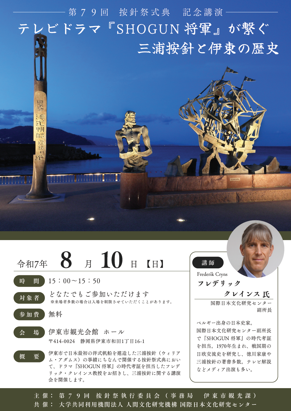 「テレビドラマ『SHOGUN 将軍』が繋ぐ三浦按針と伊東の歴史」