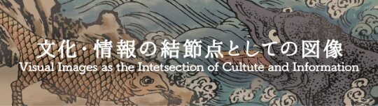 文化・情報の結節点としての図像