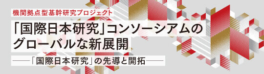 機関拠点型基幹研究プロジェクト「国際日本研究」コンソーシアムのグローバルな新展開