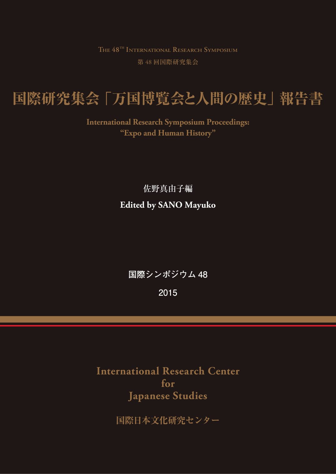 国際シンポジウム（報告書）｜国際日本文化研究センター（日文研）