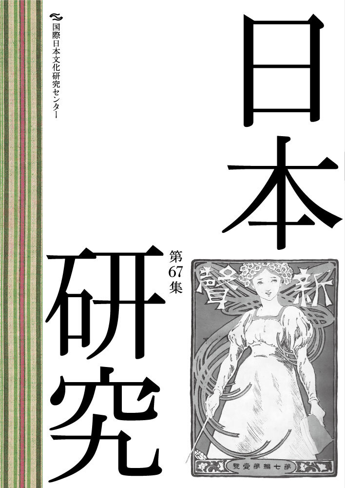 国際日本文化研究センター（日文研）