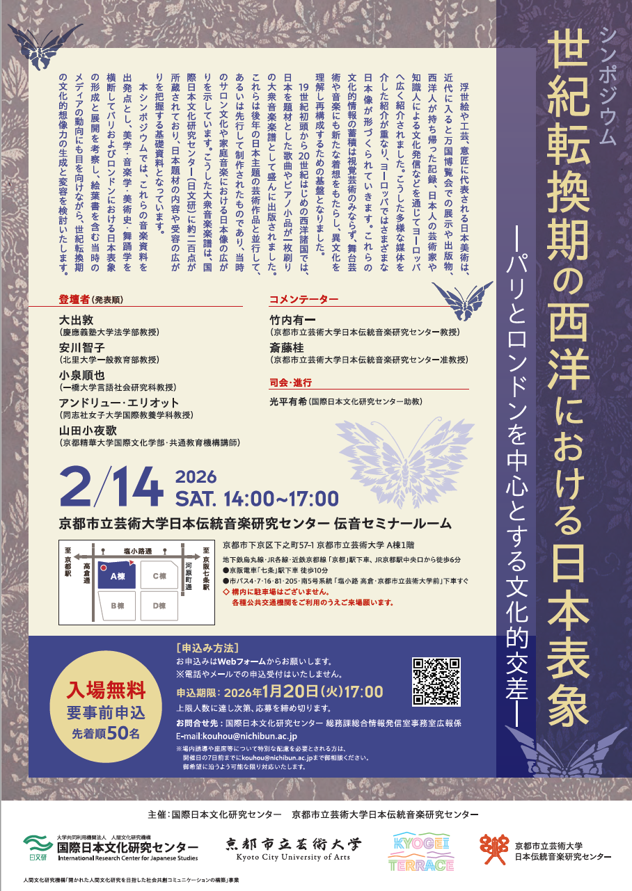 シンポジウム 世紀転換期の西洋における日本表象 ーパリとロンドンを中心とする文化的交差ー