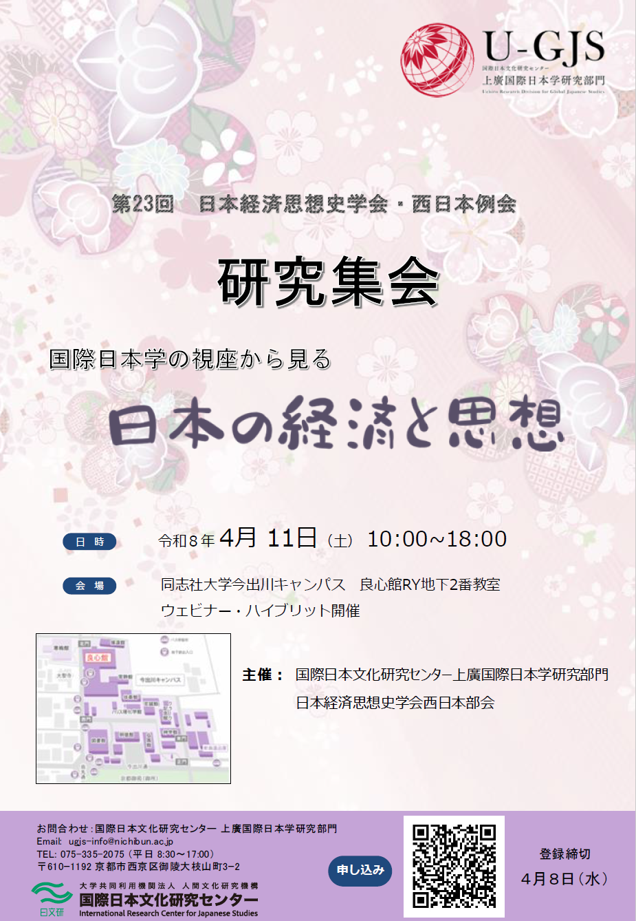 【研究集会】第23回　西日本例会・日本経済思想史学会