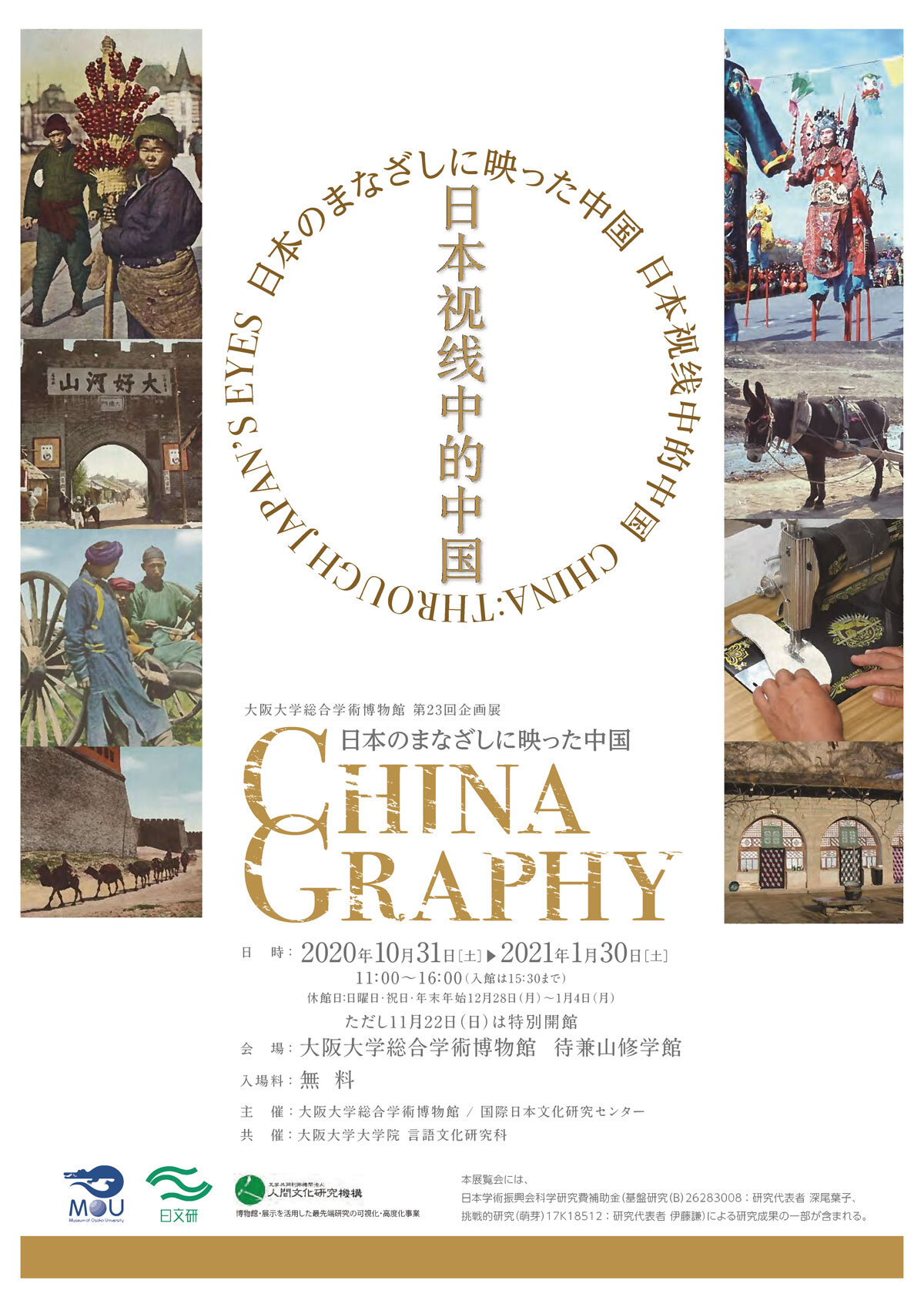 企画展「CHINA GRAPHY―日本のまなざしに映った中国―」