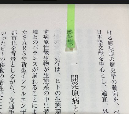 付箋によって版面が読めなくなってしまった本