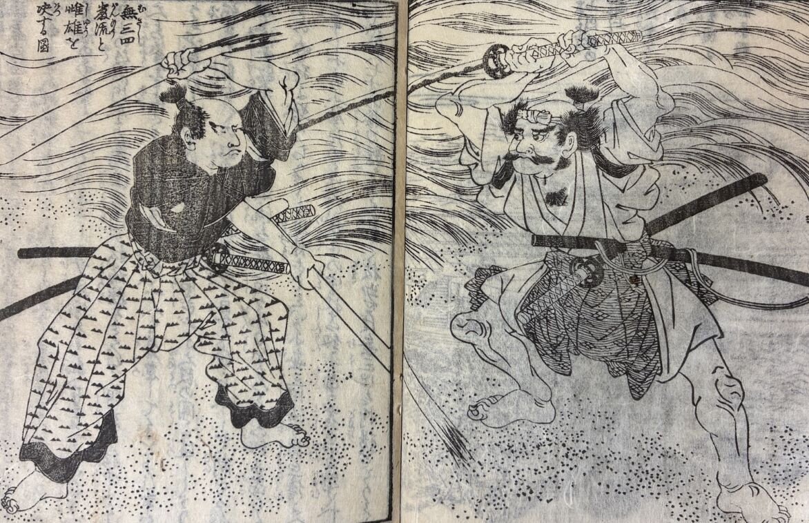 写真：『絵本二島英勇記』「無三四巌流と雌雄を決する図」