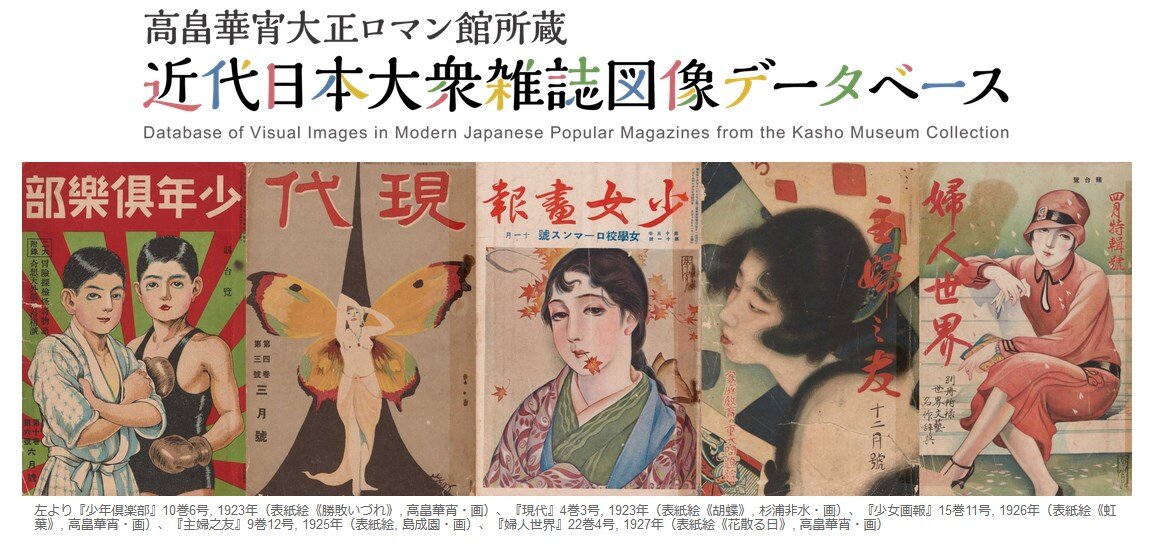 近代日本大衆雑誌図像データベース
