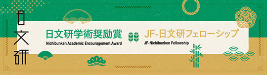 日文研学術奨励賞 / JF-日文研フェローシップ・プログラム