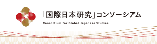 「国際日本研究」コンソーシアムウェブサイト
