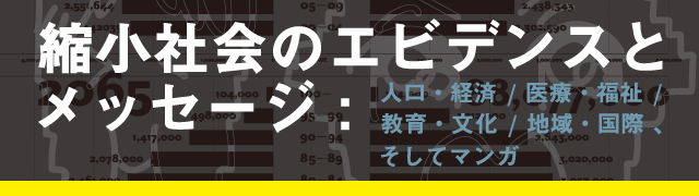 「縮小社会のエビデンスとメッセージ」展