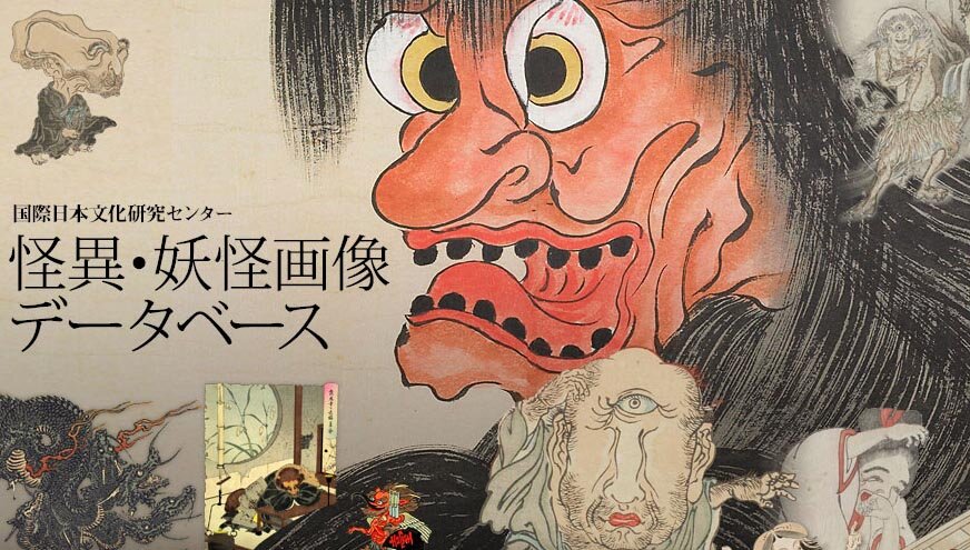 怪異・妖怪画像データベース