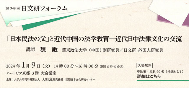 国際日本文化研究センター（日文研）