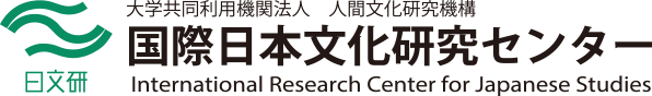 国際日本文化研究センター