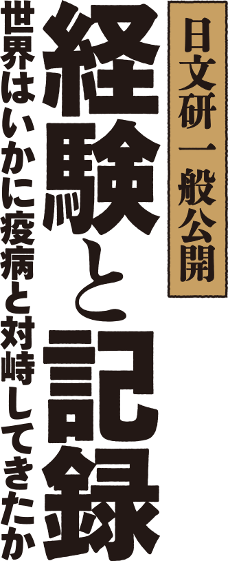 日本文研一般公開　経験と記録　世界はいかに疫病と対峙してきたか