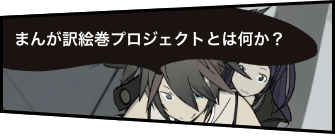 まんが訳絵巻物プロジェクトとは何か