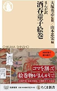 まんが訳 酒呑童子絵巻 (ちくま新書)