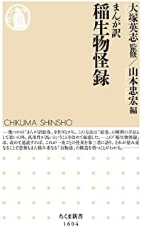 まんが訳　稲生物怪録 (ちくま新書)